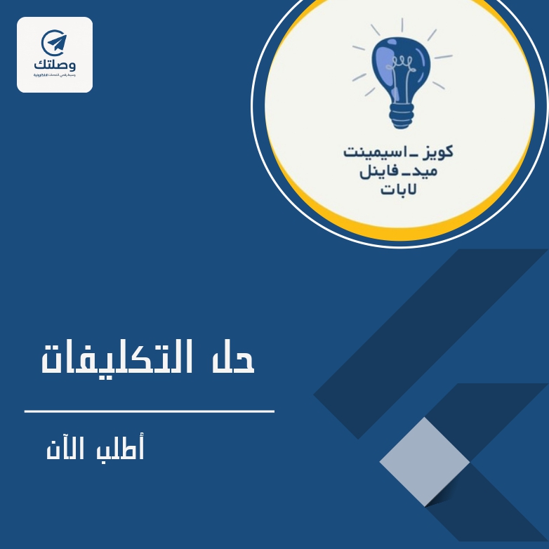 حل التكليفات
